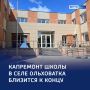 На финишной прямой: капремонт школы в Ольховатке выполнен на 90%