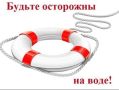 Уважаемые жители и гости города, будьте внимательны и осторожны, соблюдайте все меры безопасности при посещении водоёмов!