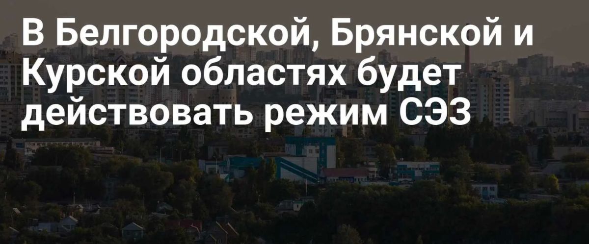 Режим свободной экономической зоны расширен на всю территорию Курской области, а также Белгородской и Брянской областей