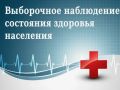 В рамках системы федеральных статистических наблюдений по социально-демографическим проблемам с 3 сентября по 2 октября 2026 года будет проводиться Выборочное федеральное статистическое наблюдение состояния здоровья населения