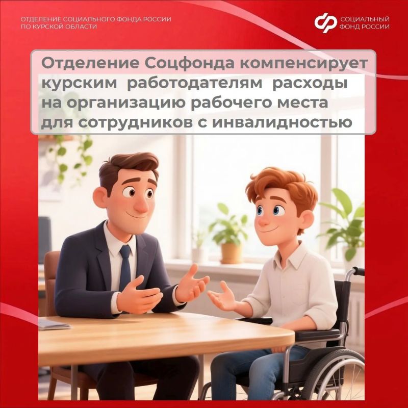 Курские страхователи могут получить компенсацию от регионального Отделения Соцфонда за оснащение рабочих мест для граждан с инвалидностью первой и второй групп, а также ветеранов боевых действий с любой группой инвалидности