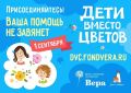 По всей стране в преддверии Дня знаний в 12-й раз пройдет благотворительная акция «Дети вместо цветов»