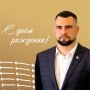 С ДНЁМ РОЖДЕНИЯ!. День рождения празднует председатель федерации бокса Курской области Александр Трубников