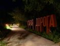 Алексей Клемешов: Продолжаем преображать "Старую дорогу"
