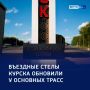 «Добро пожаловать» поновому: в Курске обновили въездные стелы