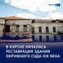 Второе рождение истории. В Курске приступили к восстановлению ещё одного объекта культурного наследия — здания Окружного суда XIX века