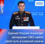 Единая Россия привлекает бойцов СВО к работе с молодежью