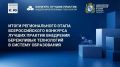 В Курской области подвели итоги регионального этапа конкурса бережливых технологий в образовании