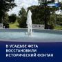 В музее-усадьбе Афанасия Фета забил источник вдохновения