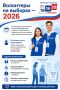 Выборы – 2026!. Вниманию железногорцев! Если вы хотите стать волонтером на выборах, дополнительная информация доступна по ссылкам: Платформа «Добро.рф»: www.dobro.ru