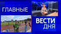 11111Главные новости 15 августа:
