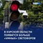 «Зеленая волна»: в Курской области расширяют умную транспортную систему