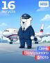 Сегодня в России День Воздушного флота!