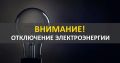 Внимание! ЕДДС информирует о плановых отключениях электроэнергии 17.08.2026 с 10.00 до 17.00