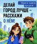 II Всероссийский конкурс медиаконтента «Блогеры благоустройства 2.0»: прием конкурсных заявок продлен до 15 сентября