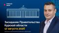 Заседание Правительства Курской области