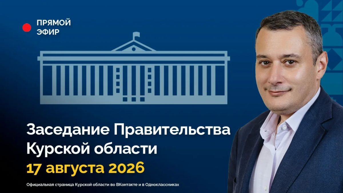 Заседание Правительства Курской области будет транслироваться онлайн в официальном сообществе Правительства региона