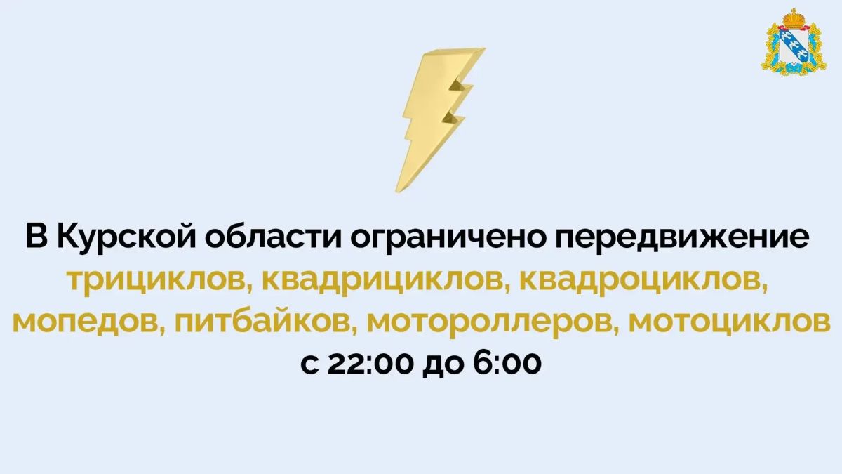 В Курской области введён ночной запрет на движение бензиновой мототехники