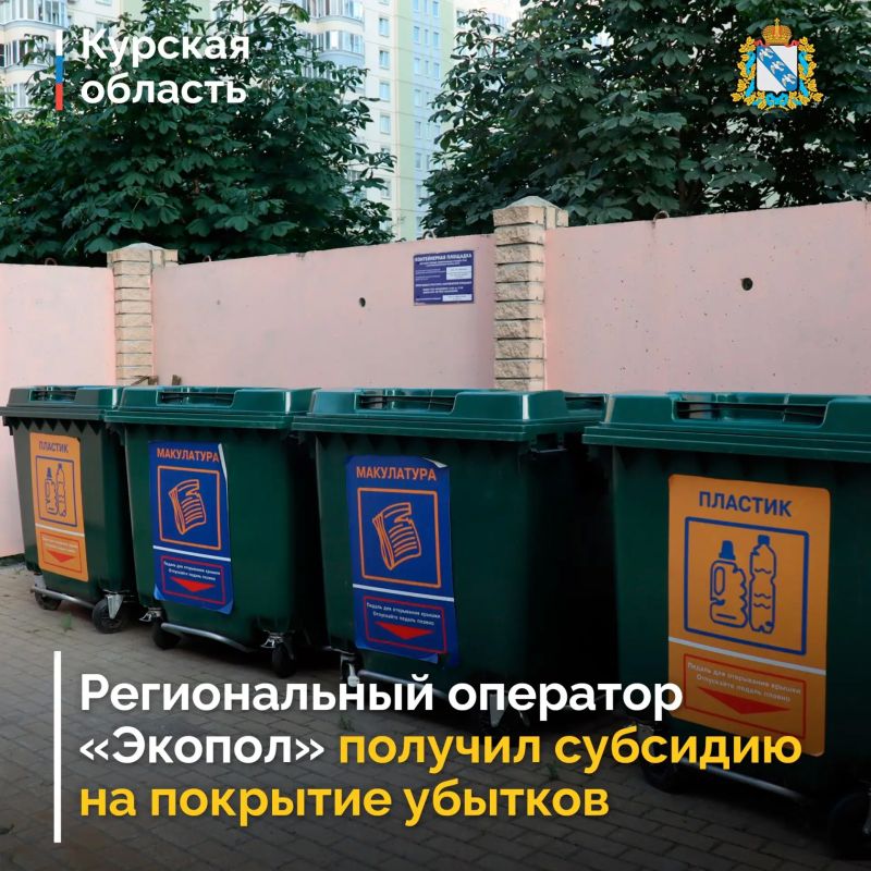 Региональному оператору по обращению с ТКО в юго-западной зоне Курской области ООО «Экопол» компенсировали часть выпадающих доходов за 2025 год в сумме 119, 95 млн рублей