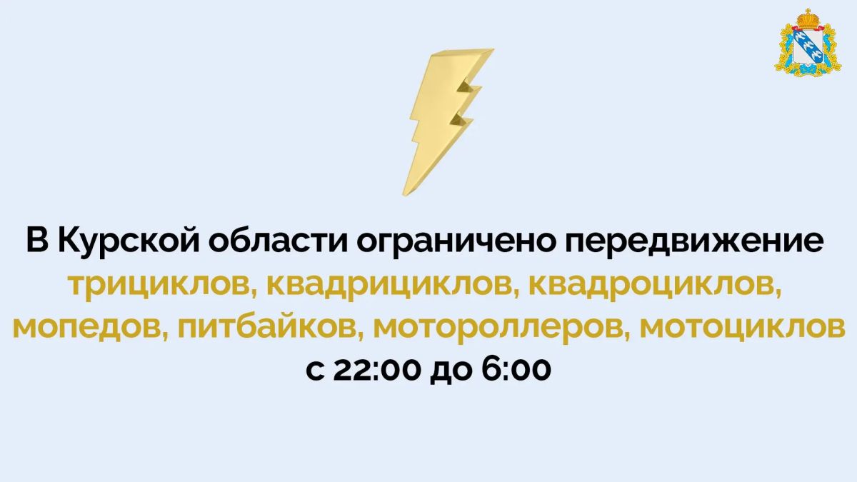 Решением оперативного штаба Курской области на территории региона ограничено передвижение (использование) следующих транспортных средств: трициклов, квадрициклов, квадроциклов, мопедов, питбайков, мотороллеров, мотоциклов в...