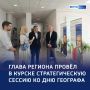 Год географии: губернатор провел стратегическую сессию