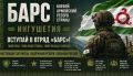Вступай в добровольческий отряд «БАРС»