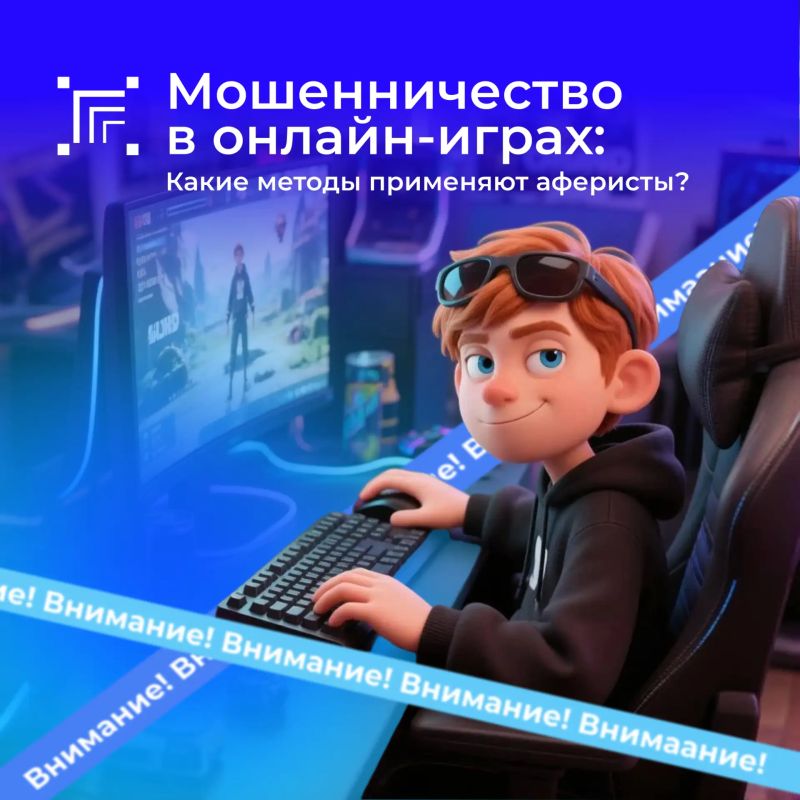 Осторожно: мошенники охотятся за аккаунтами, «скинами» и внутренней валютой в онлайн-играх