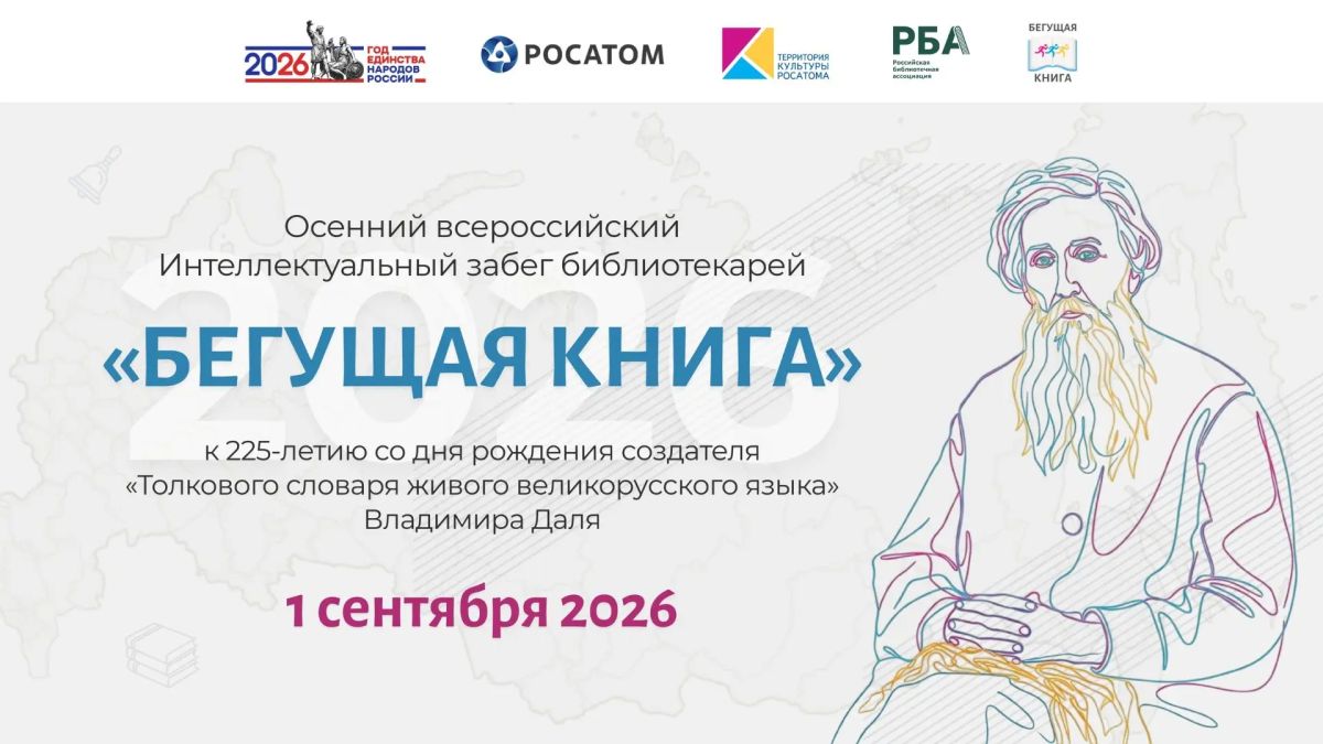 1 сентября, в День знаний, Центральная городская библиотека примет участие в ежегодном Осеннем Интеллектуальном забеге «БЕГУЩАЯ КНИГА», главные задачи которого - привлечение в библиотеку новых читателей, а также...