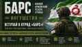 Вступай в добровольческий отряд «БАРС»