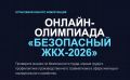 Онлайн-олимпиада «Безопасный ЖКХ-2026» продлена до 30 сентября
