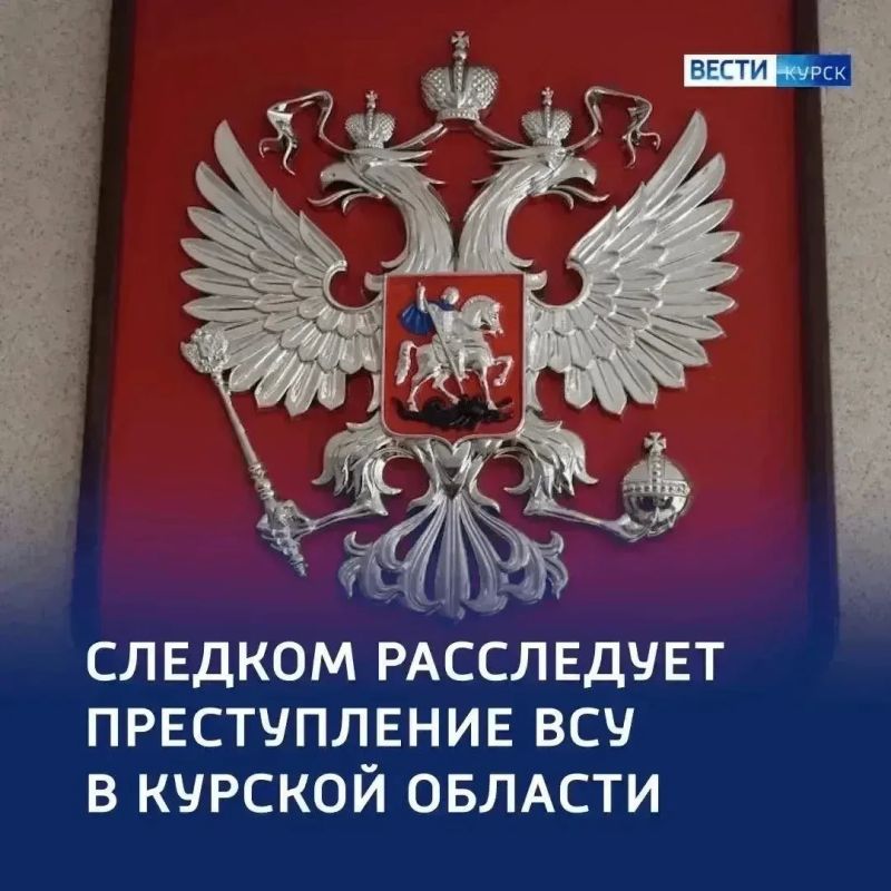 Следком России расследует очередное преступление ВСУ