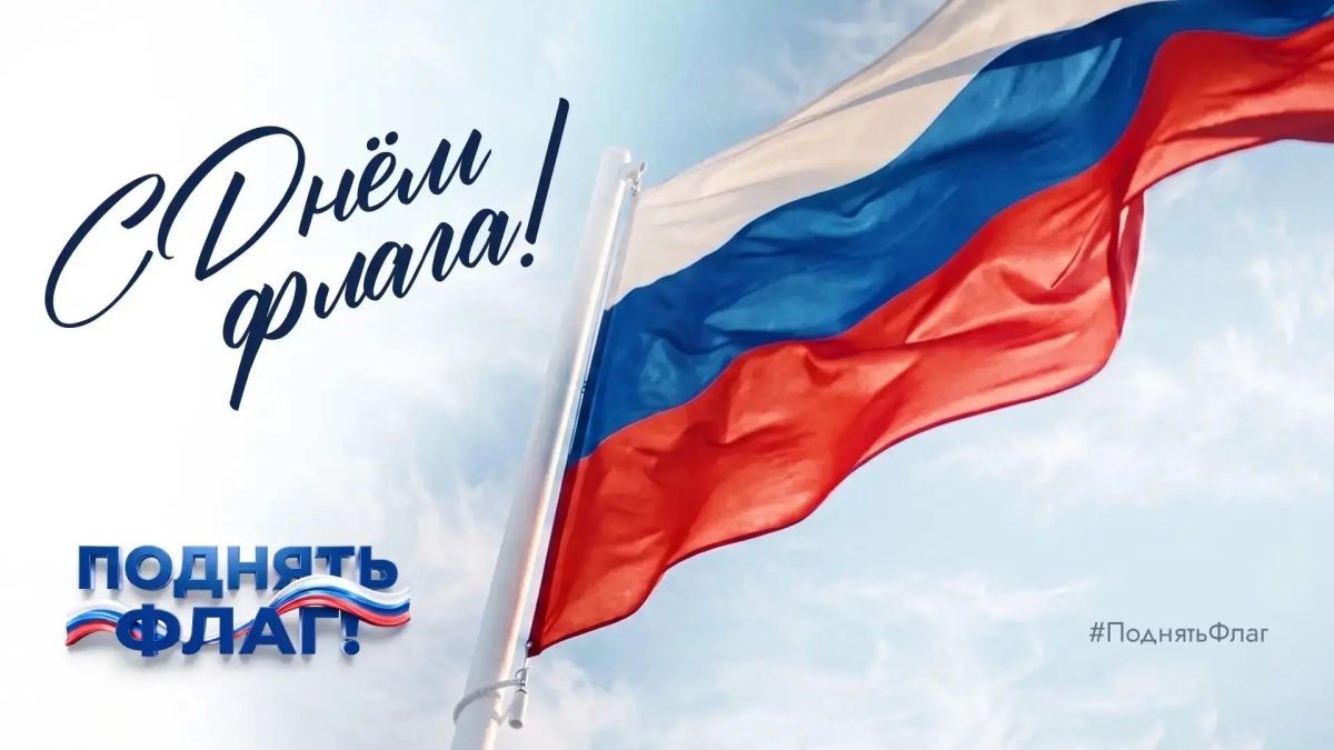 #ПоднятьФлаг. В преддверии Дня Государственного флага УФСИН России по Курской области приглашает присоединиться к Всероссийской кампании #ПоднятьФлаг