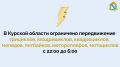 Решением оперативного штаба Курской области на территории региона ограничено передвижение (использование) следующих транспортных средств: трициклов, квадрициклов, квадроциклов, мопедов, питбайков, мотороллеров, мотоциклов в...