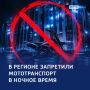 Тихие часы: в Курской области ограничили движение мототранспорта по ночам