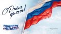 #ПоднятьФлаг. В преддверии Дня Государственного флага УФСИН России по Курской области приглашает присоединиться к Всероссийской кампании #ПоднятьФлаг