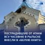 «Вера крепче стен и снарядов»: часовня в Рыльске внесена в «Белую книгу»
