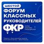 Завершился отбор на шестой Форум классных руководителей