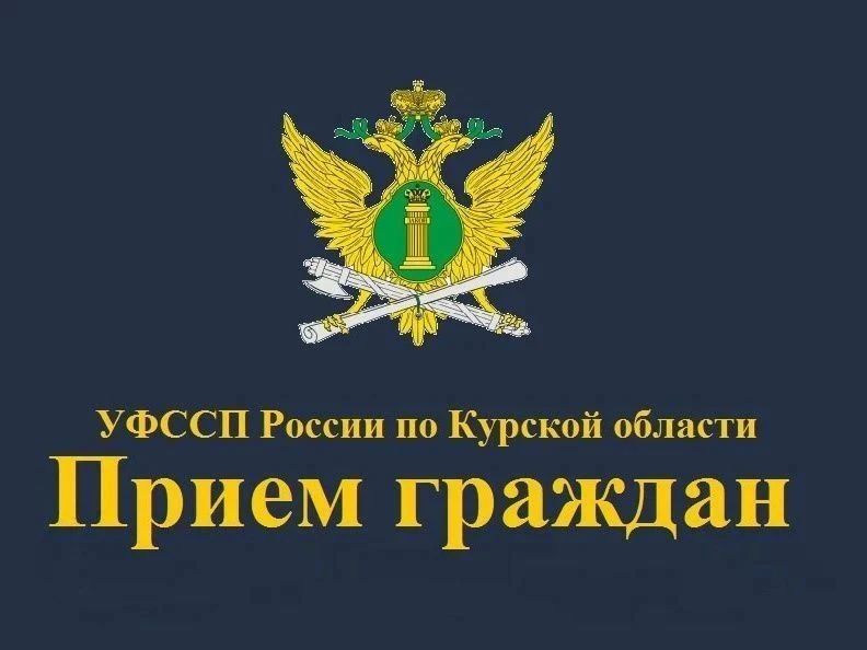Судебные приставы проведут выездные приемы для жителей Поныровского