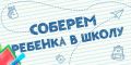 Готовимся к школе — поможем вместе!