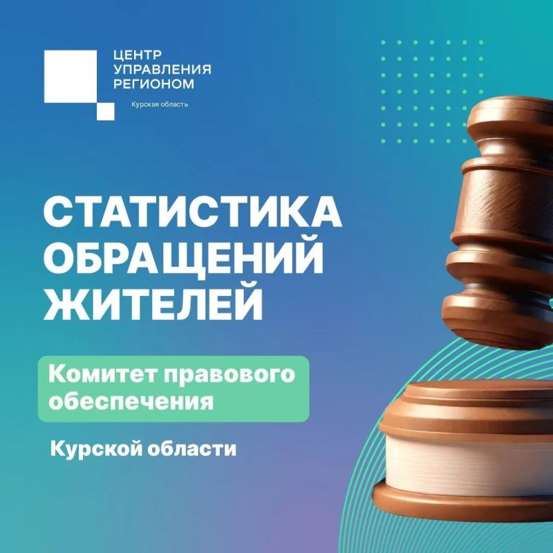 В период с 1 апреля по 10 августа июля жители Курской области активно направляли обращения в государственные и муниципальные органы власти через соцсети, в том числе и в комитет правового обеспечения