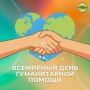 Сегодня отмечается Всемирный день гуманитарной помощи — дата, посвящённая тем, кто помогает людям по всему миру, оказавшимся в трудных жизненных обстоятельствах