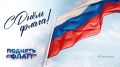 В преддверии Дня Государственного флага приглашаем присоединиться к всероссийской кампании #ПоднятьФлаг