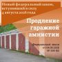 «Гаражная амнистия» продлена еще на пять лет – до 1 сентября 2031 года