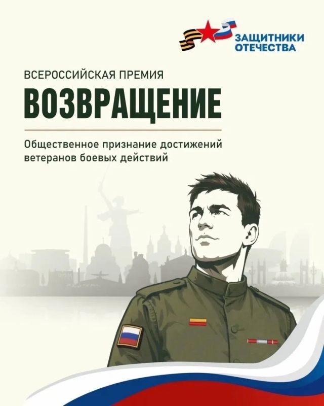 Друзья, до 31 августа продлена заявочная кампания на участие во Всероссийской премии «Возвращение», учредителем и организатором которой выступил Государственный фонд «Защитники Отечества»