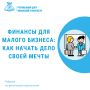 Финансы для малого бизнеса: как начать дело своей мечты
