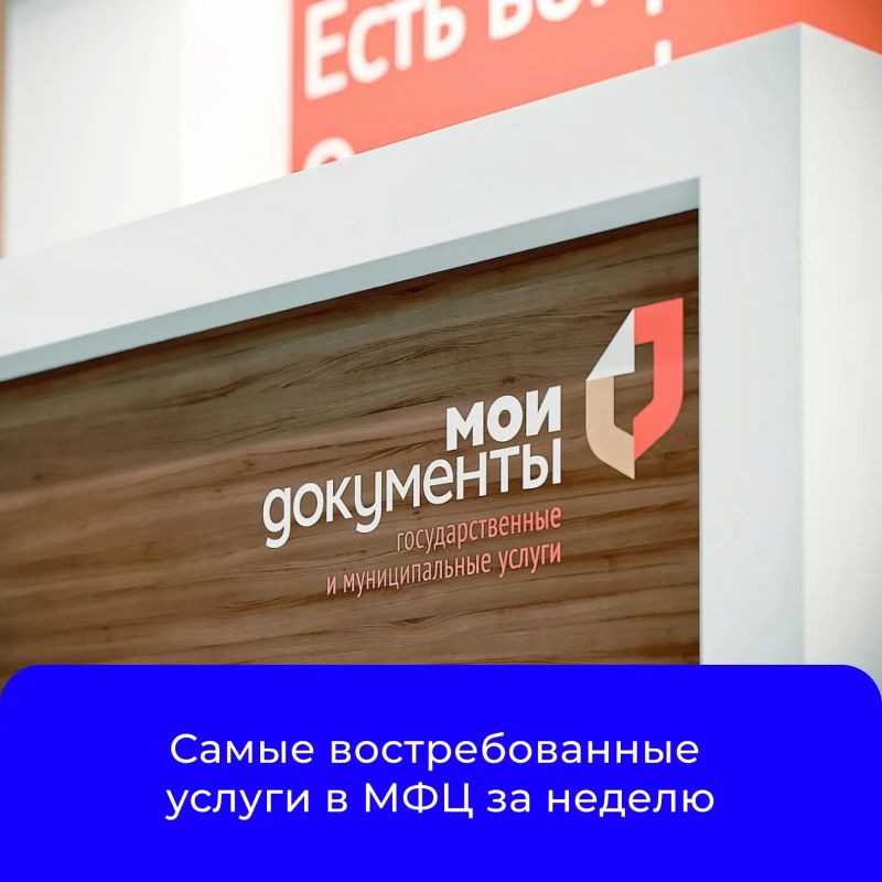 Самые востребованные услуги отделения Фонда пенсионного и социального страхования Российской Федерации по Курской области в МФЦ за прошедшую неделю: