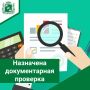 Информация о назначении внеплановой проверки