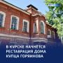 История — живёт: в Курске отреставрируют аварийный Дом купца Горяинова