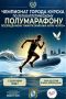 Куряне пробегут полумарафон в память об экипаже подлодки «Курск»