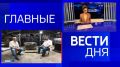 11111 Главные новости 18 августа:
